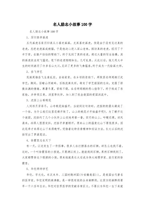 名人励志小故事100字