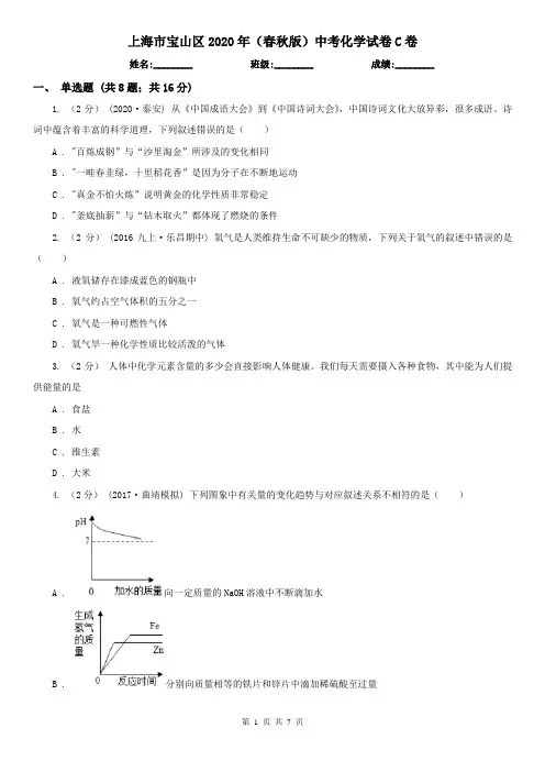 上海市宝山区2020年(春秋版)中考化学试卷C卷