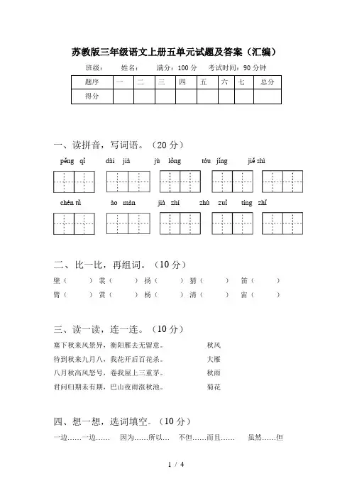 苏教版三年级语文上册五单元试题及答案(汇编)