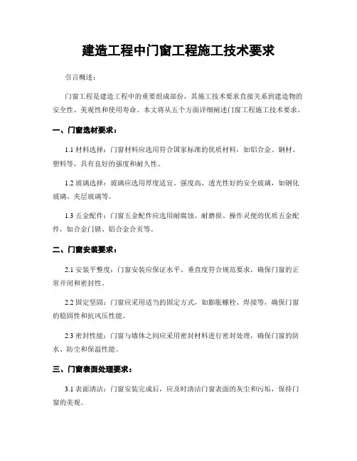 建筑工程中门窗工程施工技术要求