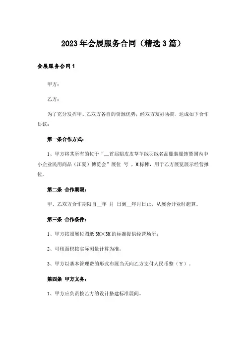2023年会展服务合同(精选3篇)