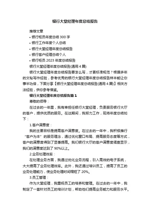 银行大堂经理年度总结报告（通用4篇）