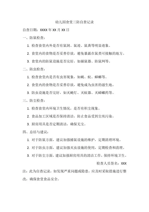 幼儿园食堂三防”(防鼠、防虫、防尘)自查记录