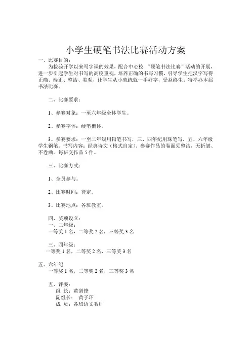 小学生硬笔书法比赛活动方案