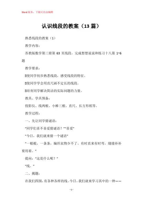 认识线段的教案(13篇)