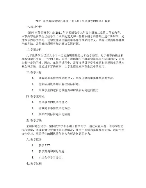 2021年浙教版数学九年级上册2.2《简单事件的概率》教案