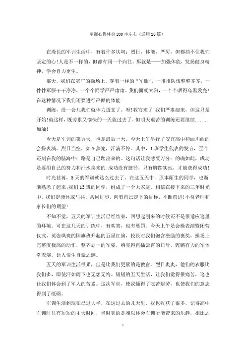 军训心得体会200字左右(通用20篇)