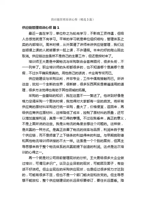 供应链管理培训心得（精选3篇）