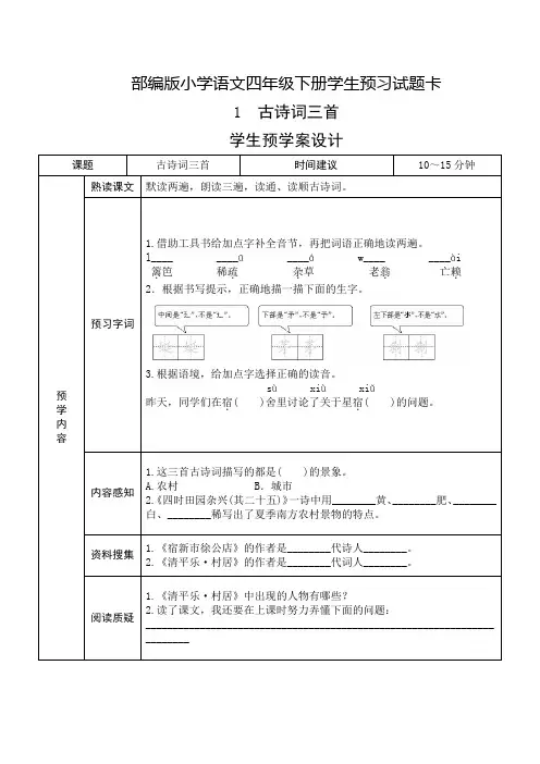 部编版(统编)小学语文四年级下册《课前预习单》(完整版