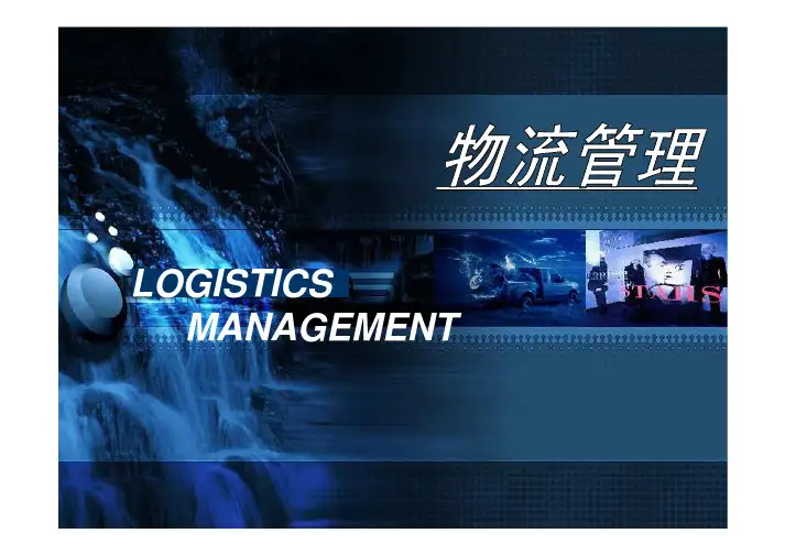 【物流管理】仓储与库存管理