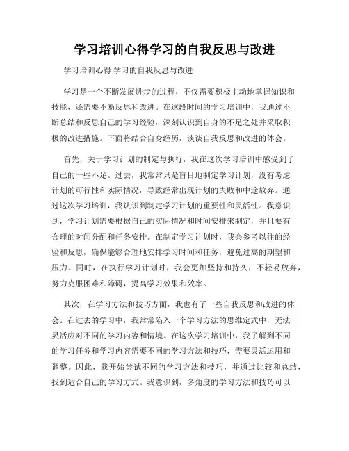 学习培训心得学习的自我反思与改进