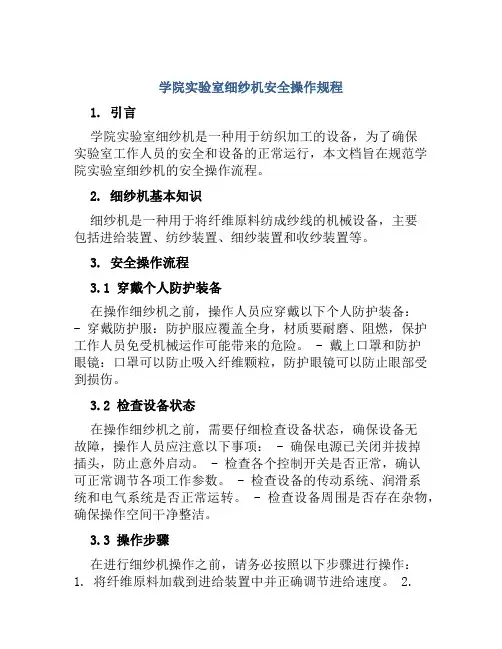 学院实验室细纱机安全操作规程
