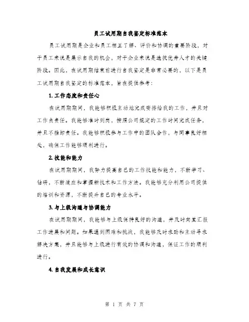 员工试用期自我鉴定标准范本(三篇)