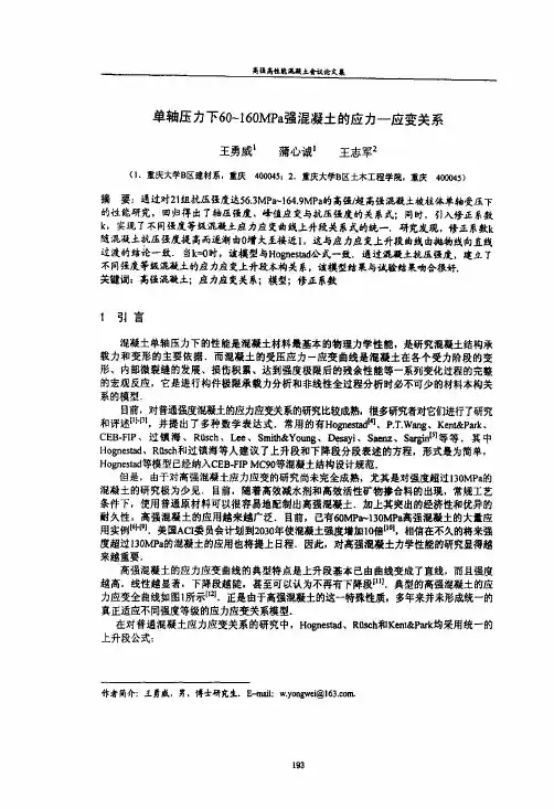 单轴压力下60160MPa强混凝土的应力—应变关系(1)
