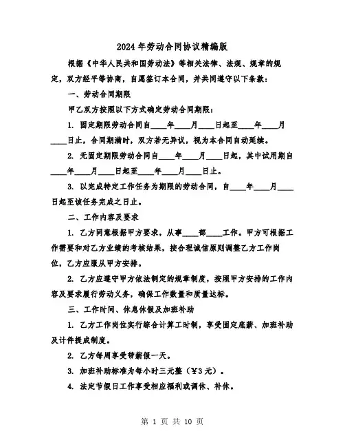 2024年劳动合同协议精编版（二篇）