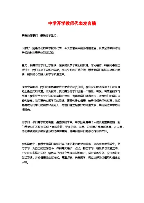 中学开学教师代表发言稿