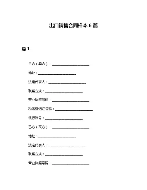 出口销售合同样本6篇