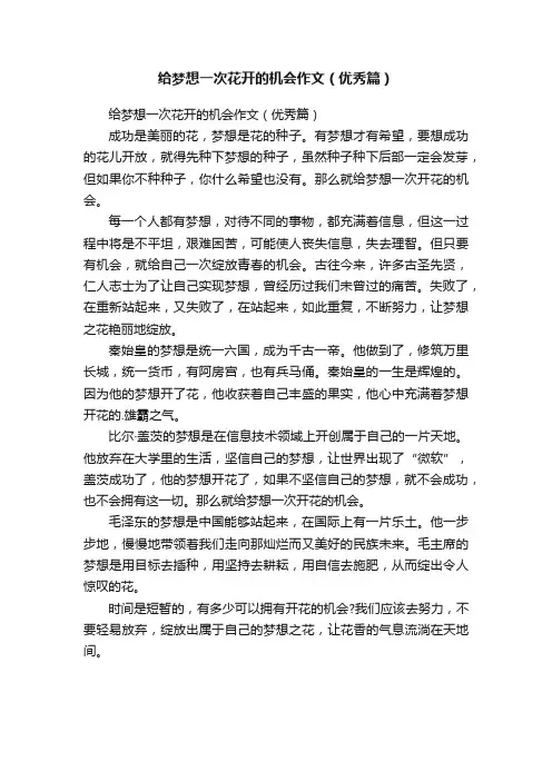 给梦想一次花开的机会作文（优秀篇）