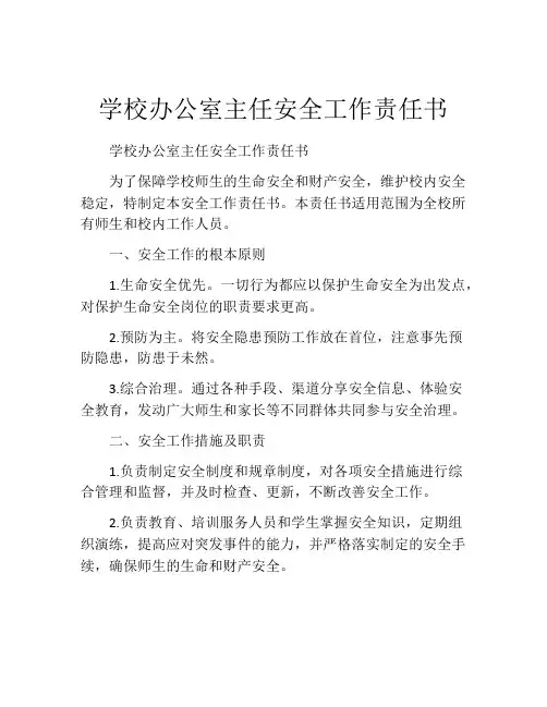 学校办公室主任安全工作责任书