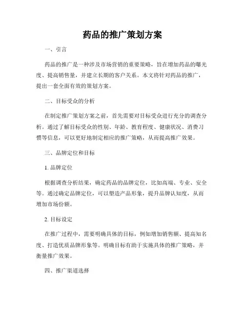 药品的推广策划方案