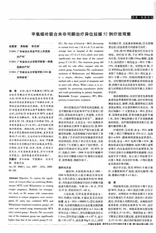 甲氨蝶呤联合米非司酮治疗异位妊娠52例疗效观察