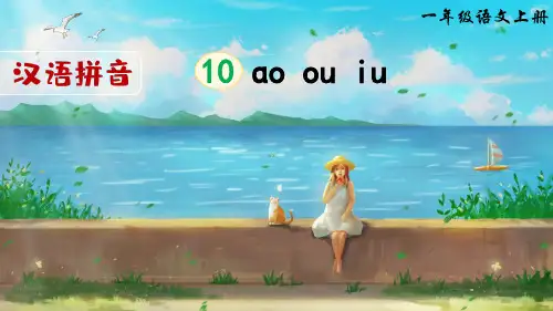 部编版一年级语文上册拼音10《ao ou iu》优质PPT课件