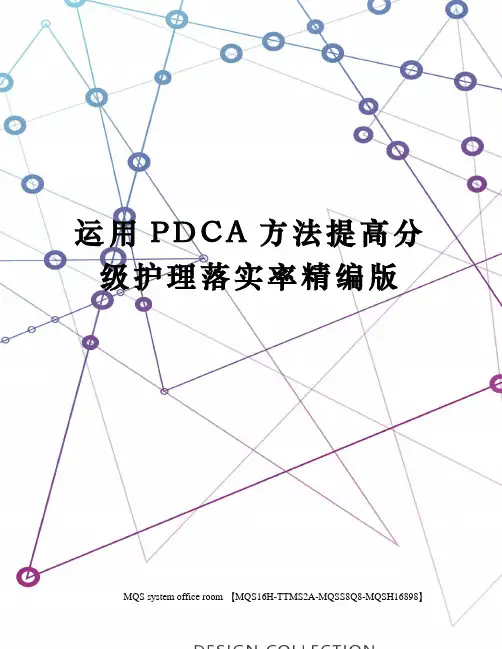 运用PDCA方法提高分级护理落实率精编版