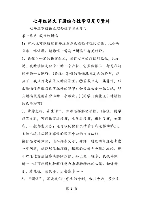 精选-七年级语文下册综合性学习复习资料-word文档
