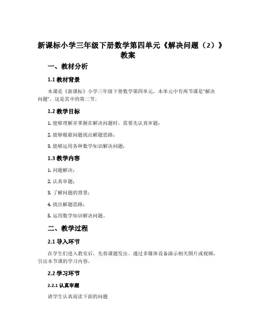 新课标小学三年级下册数学第四单元《解决问题(2)》教案