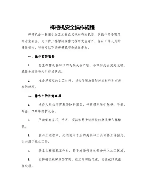 榫槽机安全操作规程