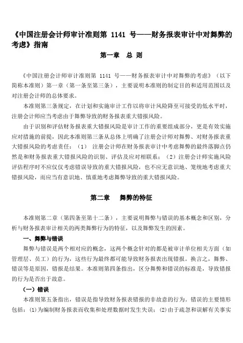 1141 号——财务报表审计中对舞弊的考虑