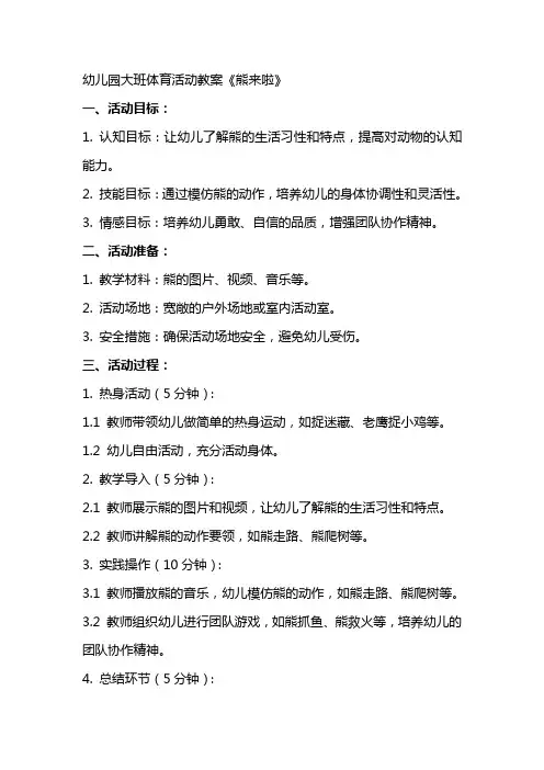 幼儿园大班体育活动教案《熊来啦》