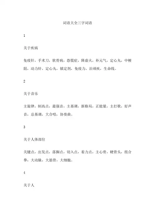词语大全三字词语