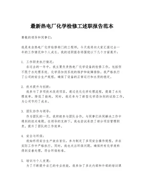 最新热电厂化学检修工述职报告范本