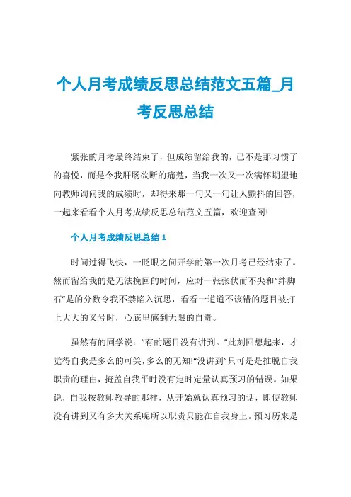 个人月考成绩反思总结范文五篇_月考反思总结