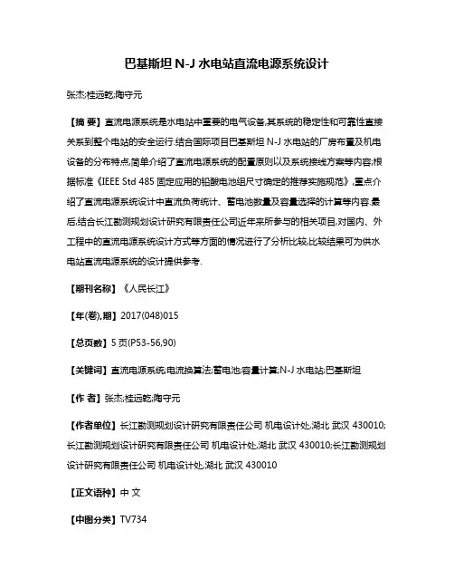 巴基斯坦N-J水电站直流电源系统设计