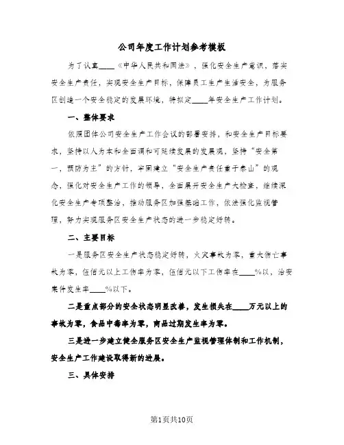 公司年度工作计划参考模板（四篇）