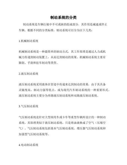 制动系统的分类