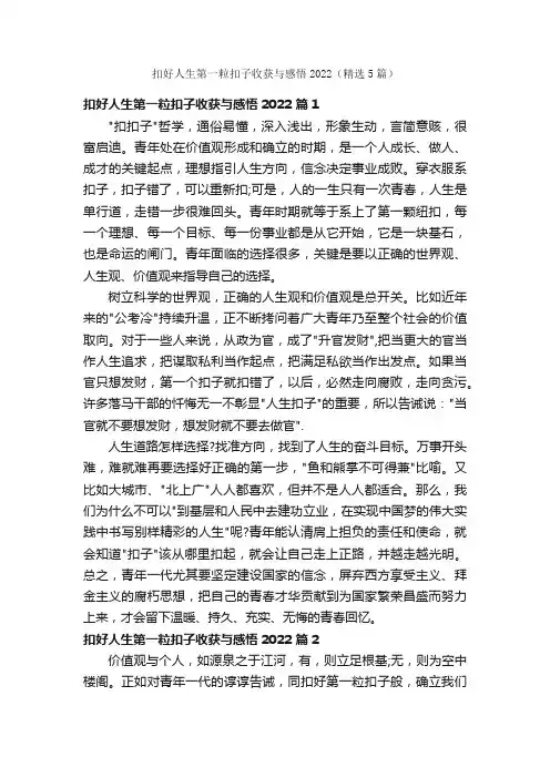 扣好人生第一粒扣子收获与感悟2022（精选5篇）
