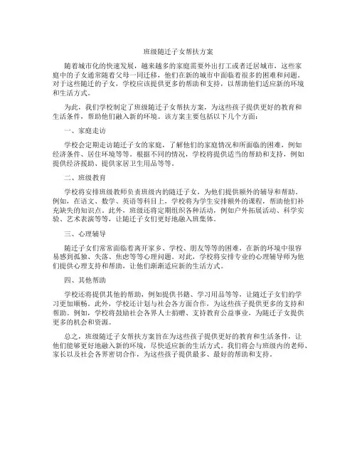 班级随迁子女帮扶方案