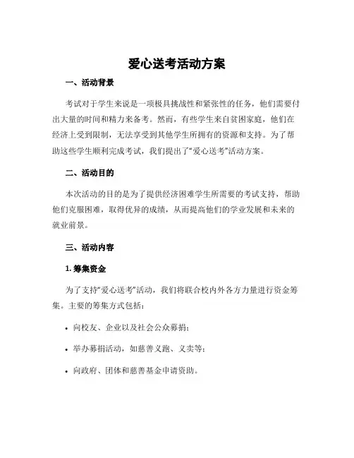 爱心送考活动方案