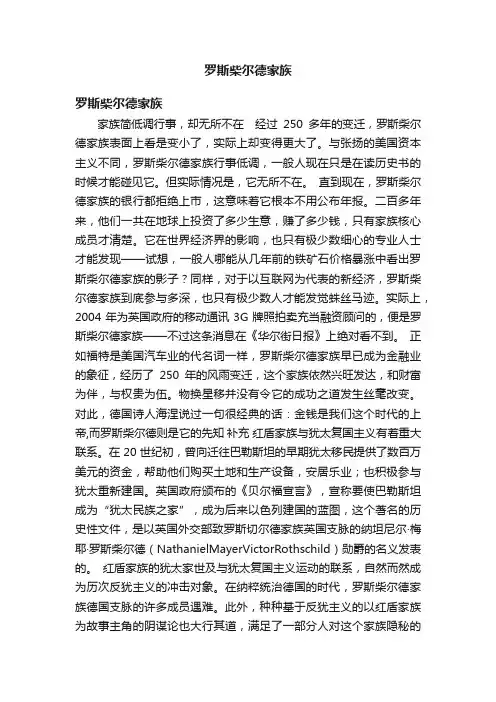 罗斯柴尔德家族