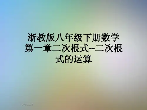 浙教版八年级下册数学第一章二次根式--二次根式的运算