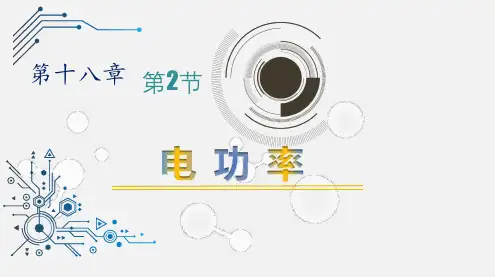 人教版九年级物理全一册《18.2电功率》
