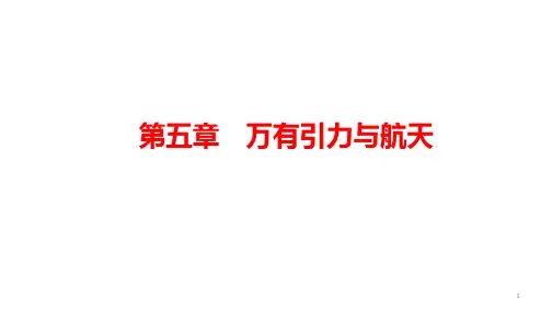 2021届新高考物理一轮复习课件：5.1万有引力定律及其应用