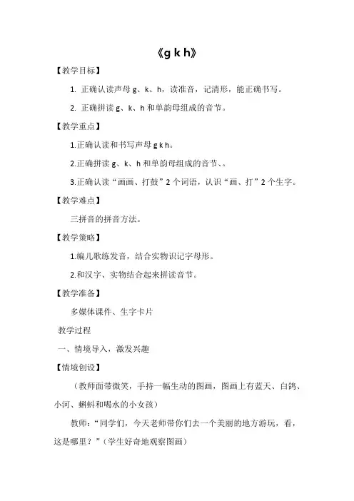 语文统编版2024版一年级上册汉语拼音第5课 g k h 教学教案01