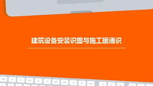 建筑设备安装识图与施工暖通识