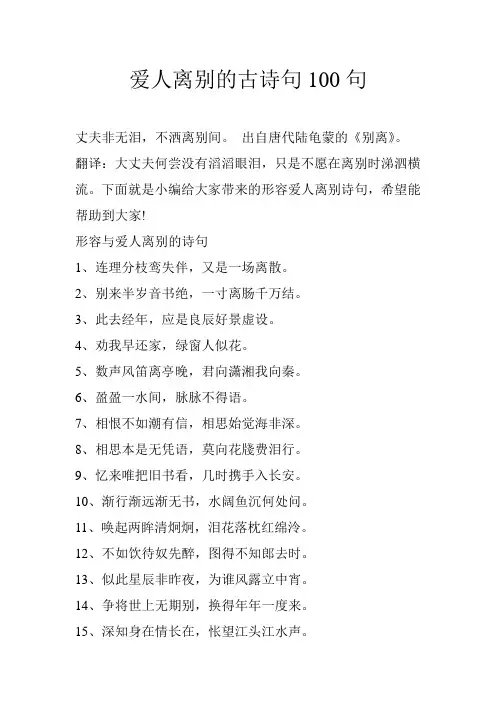 爱人离别的古诗句100句