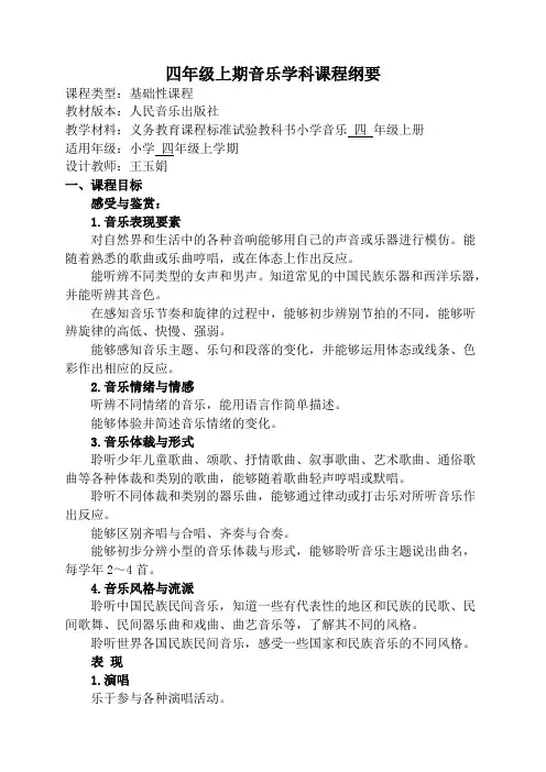 四上音乐课程纲要