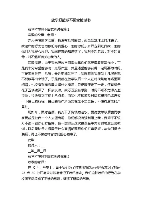 放学打篮球不回家检讨书